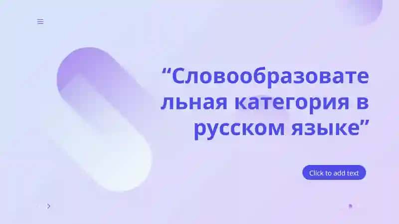 Словообразовательная категория в русском языке