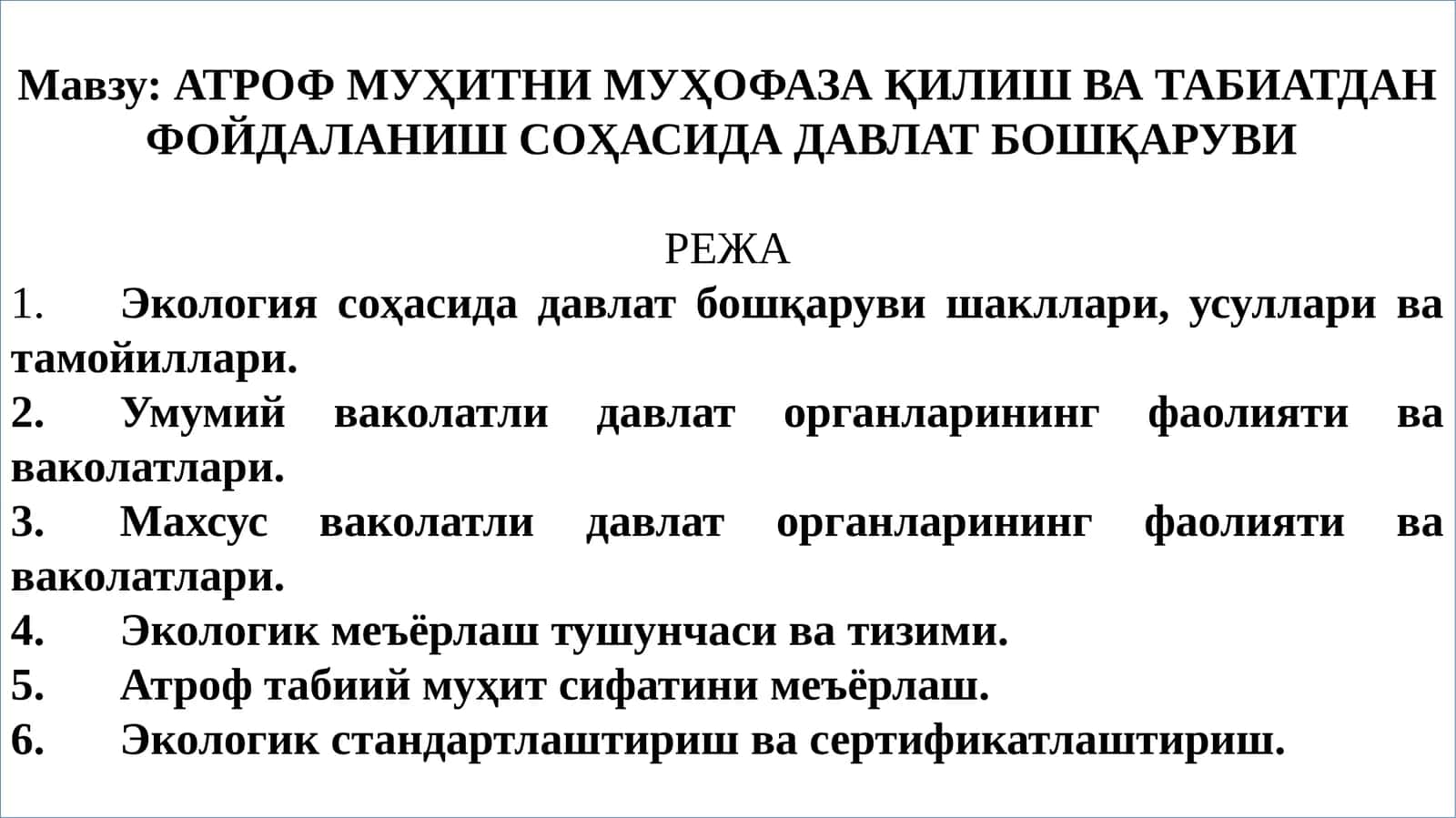 АТРОФ МУҲИТНИ МУҲОФАЗА ҚИЛИШ ВА ТАБИАТДАН ФОЙДАЛАНИШ СОҲАСИДА ДАВЛАТ БОШҚАРУВИ 1