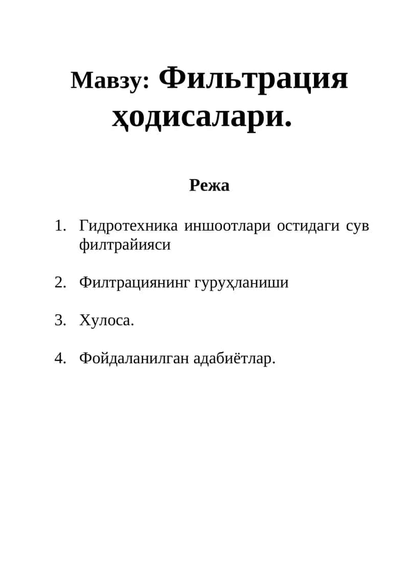 Фильтрация ҳодисалари 1