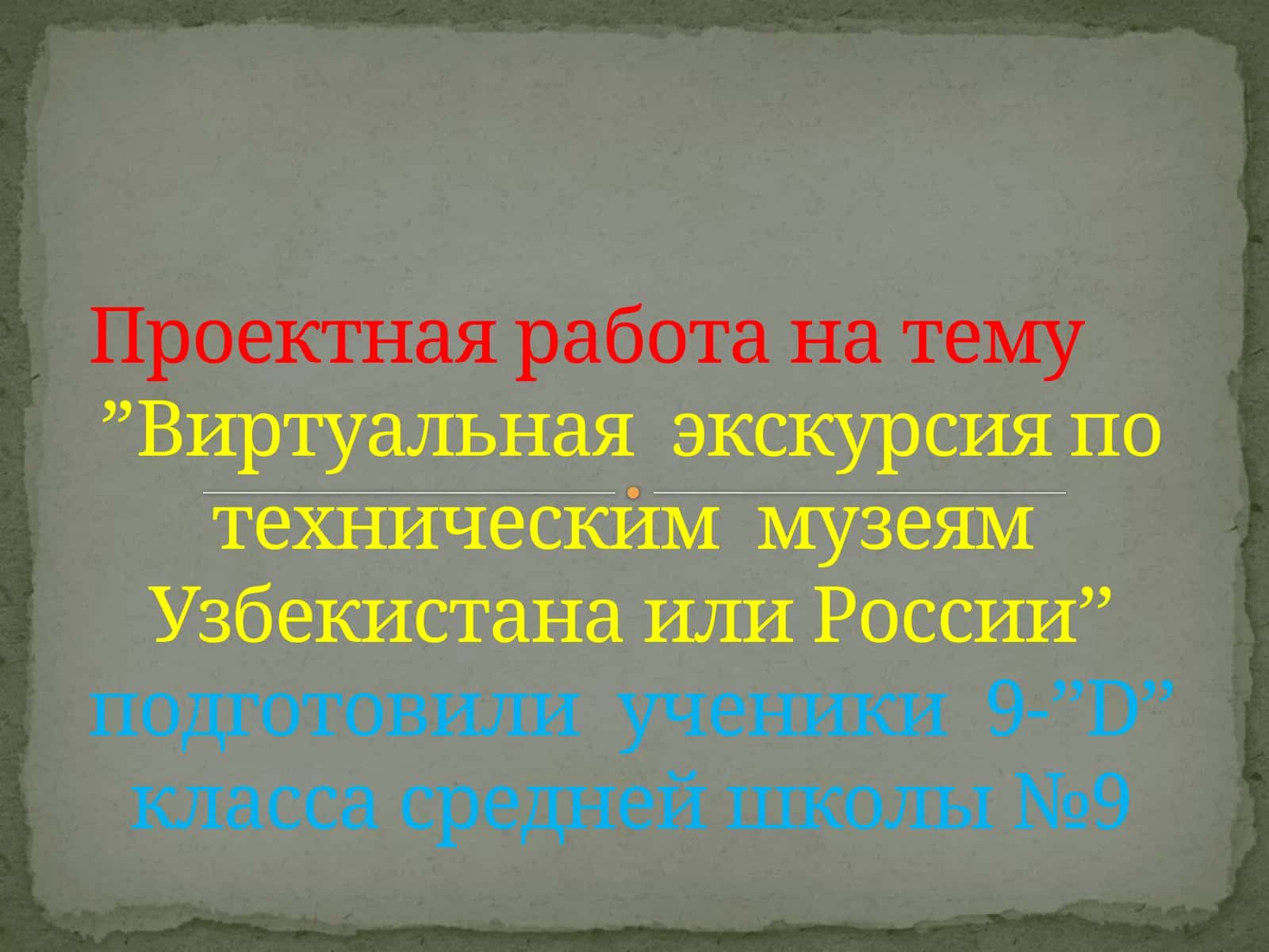 Виртуальная  экскурсия по техническим  музеям  Узбекистана или России 1