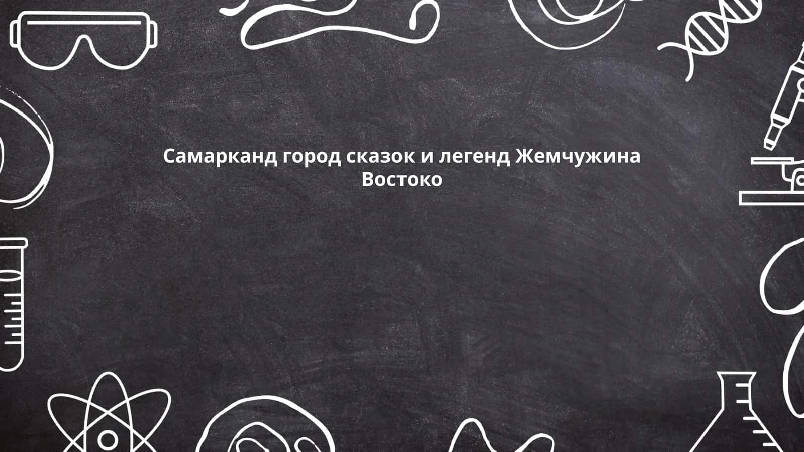 Легенды о Самарканде 1