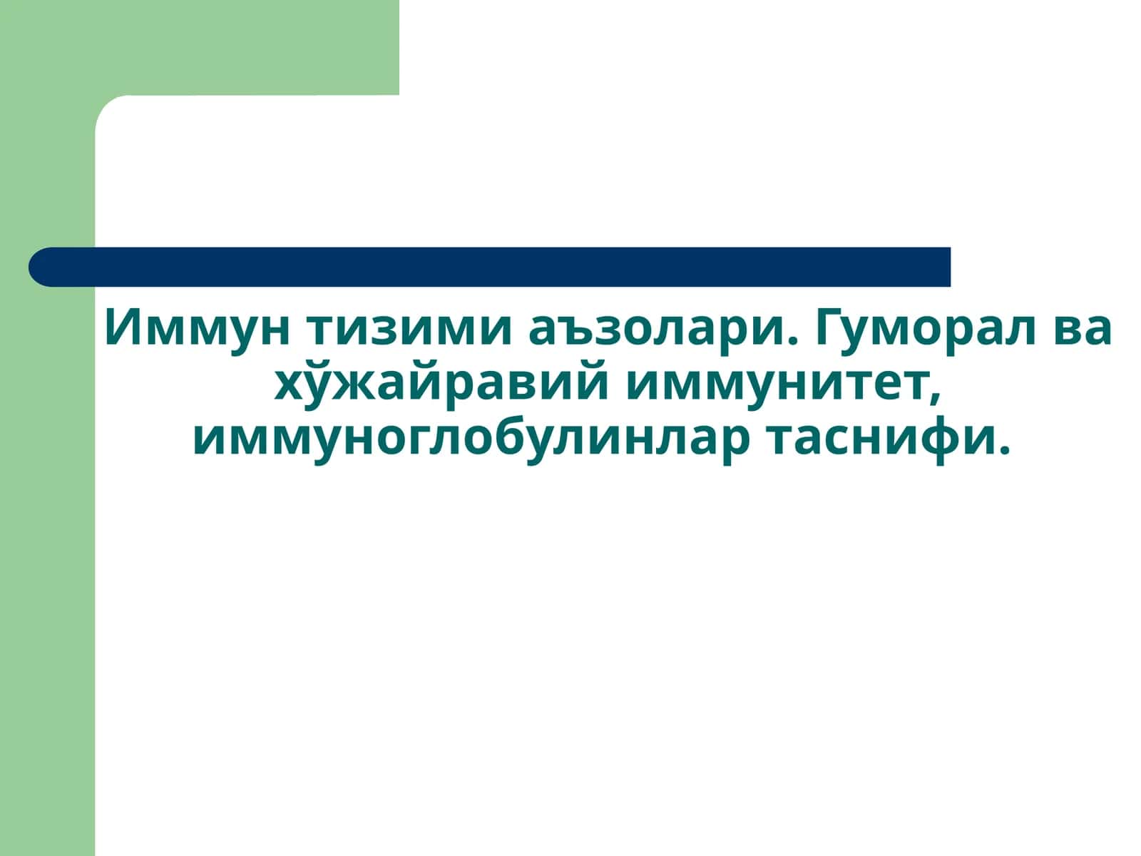 Иммунтизимиаъзолари.Гуморалвахўжайравийиммунитет,иммуноглобулинлартаснифи 1
