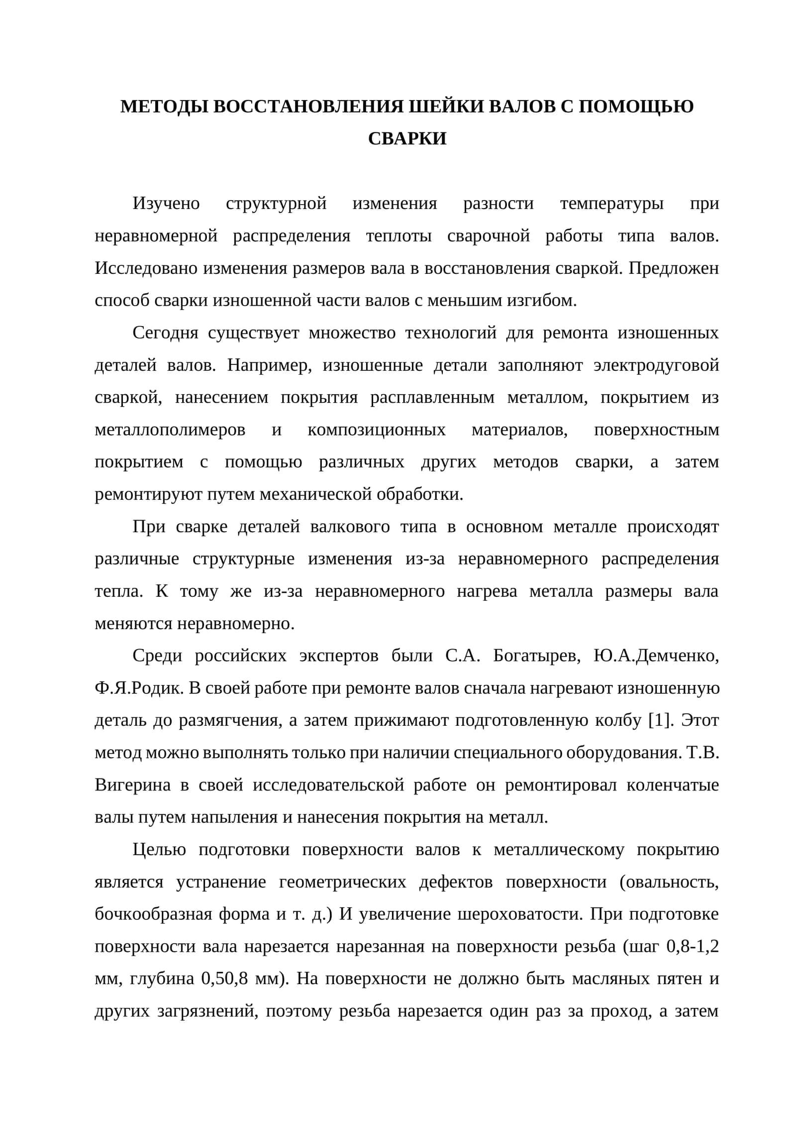 Методы восстановления шейки валов с помощью сварки 1