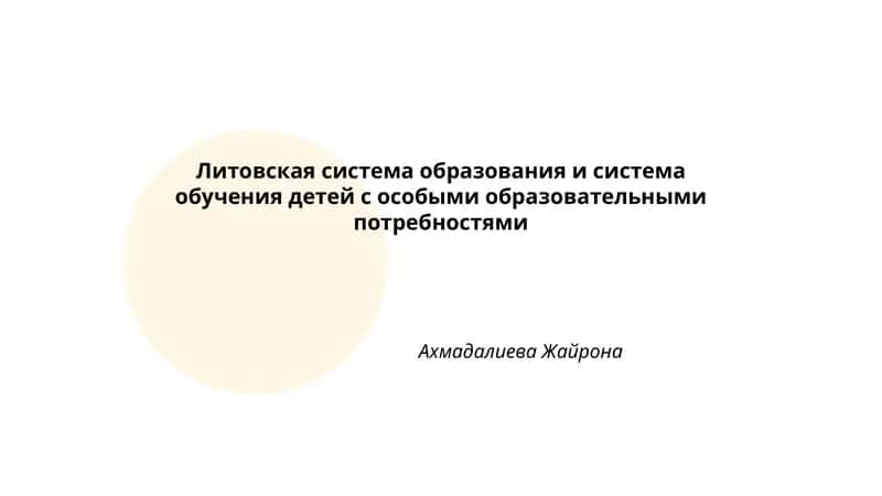 Литовская система образования и система обучения детей с особыми образовательными потребностями 1
