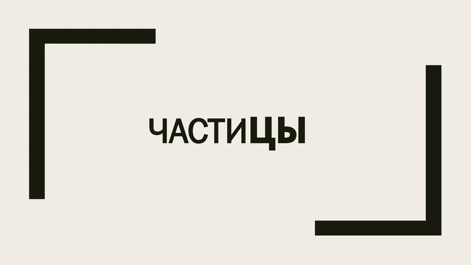 Частицы 1