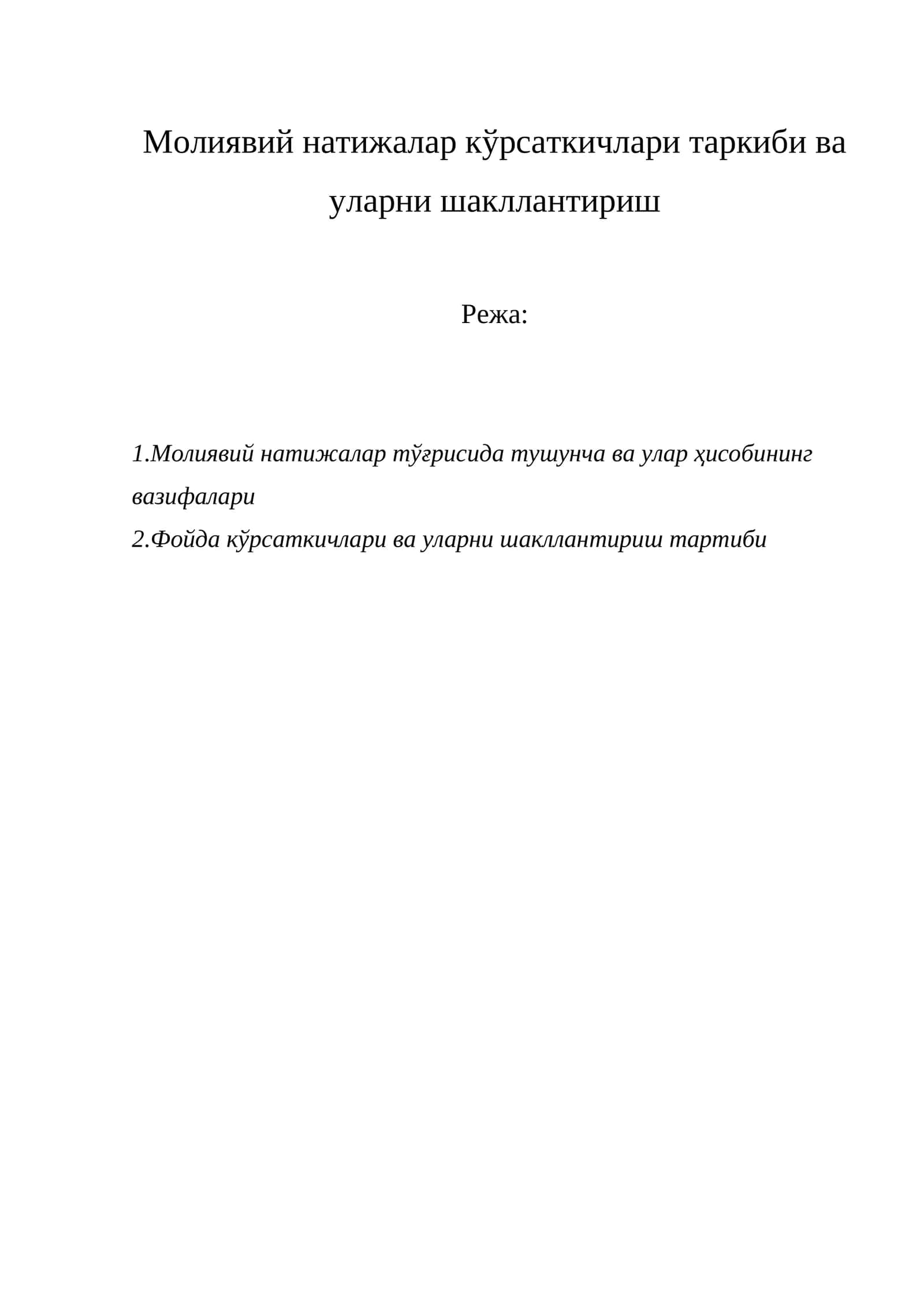Молиявий натижалар кўрсаткичлари таркиби ва уларни шакллантириш 1