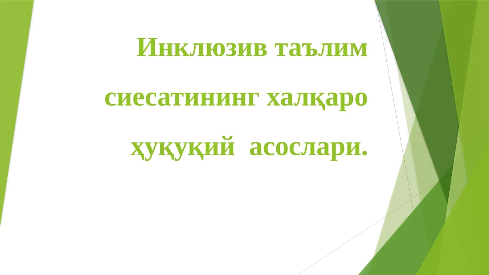 Инклюзив таълим сиесатининг халқаро ҳуқуқий асослари 1