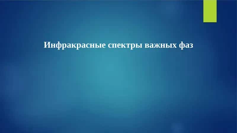 Инфракрасные спектры важных фаз 1
