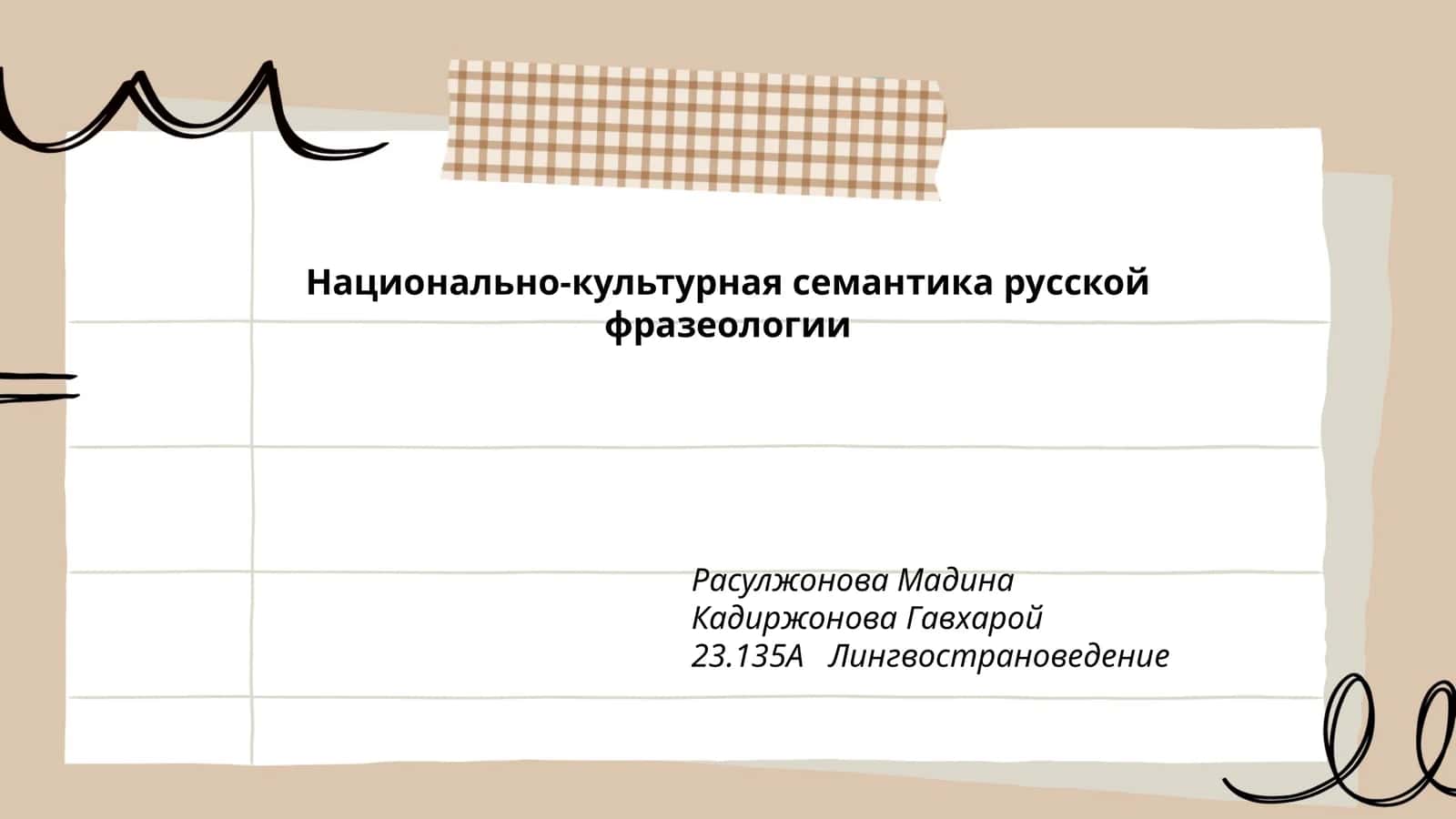 Национально-культурная семантика русской фразеологии 1