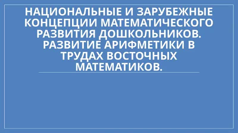 Национальные и зарубежные концепции математического развития дошкольников. Развитие арифметики в трудах восточных математиков 1