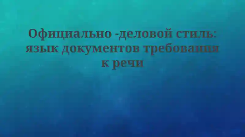Официально-деловой стиль