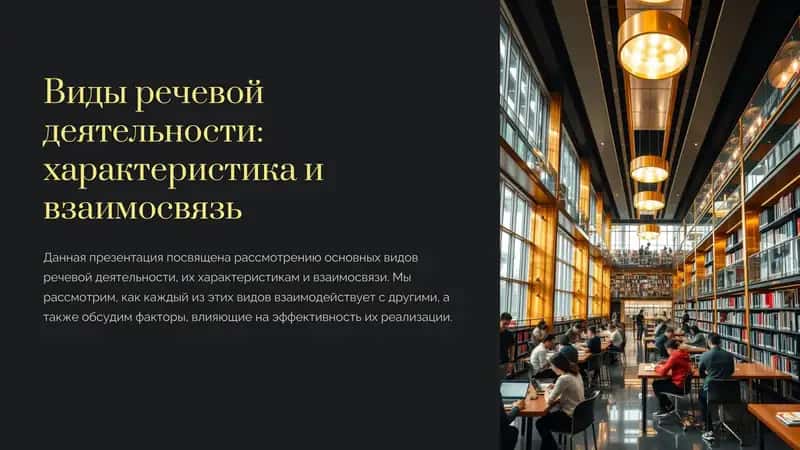Виды речевой деятельности: характеристика и взаимосвязь 1