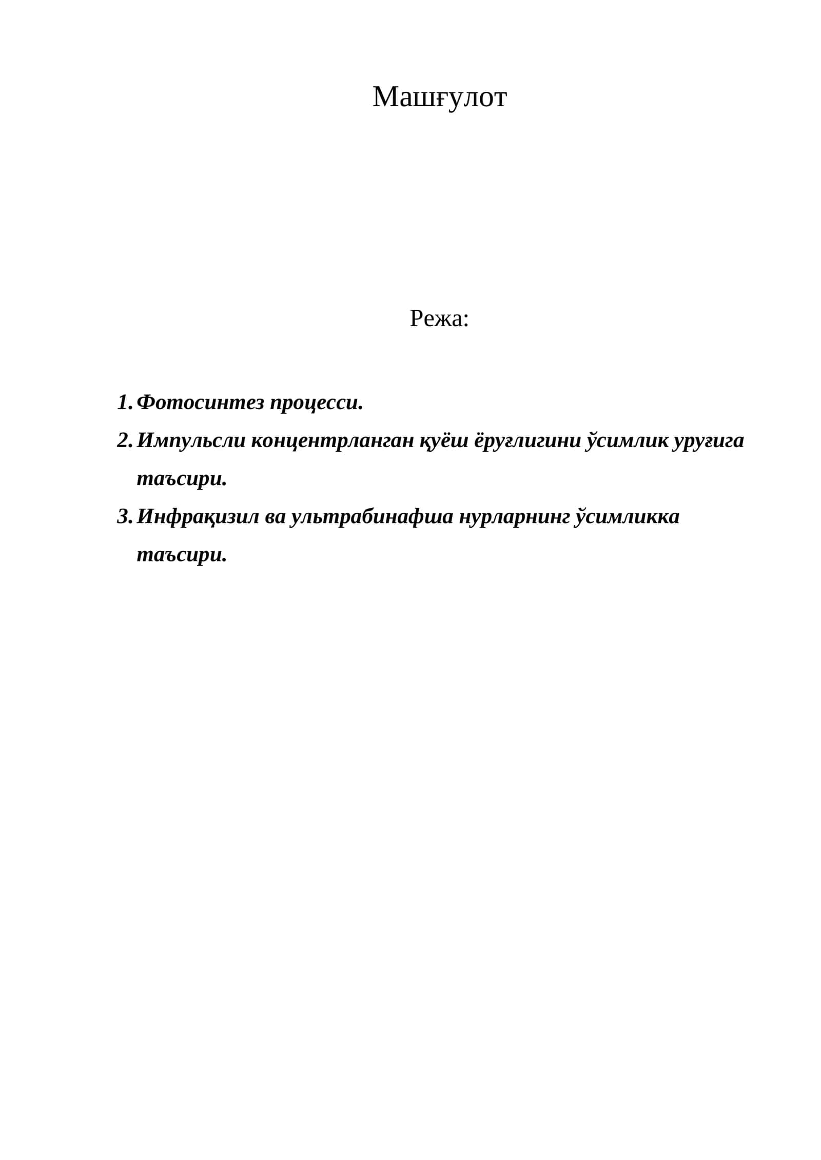 Машғулот 1