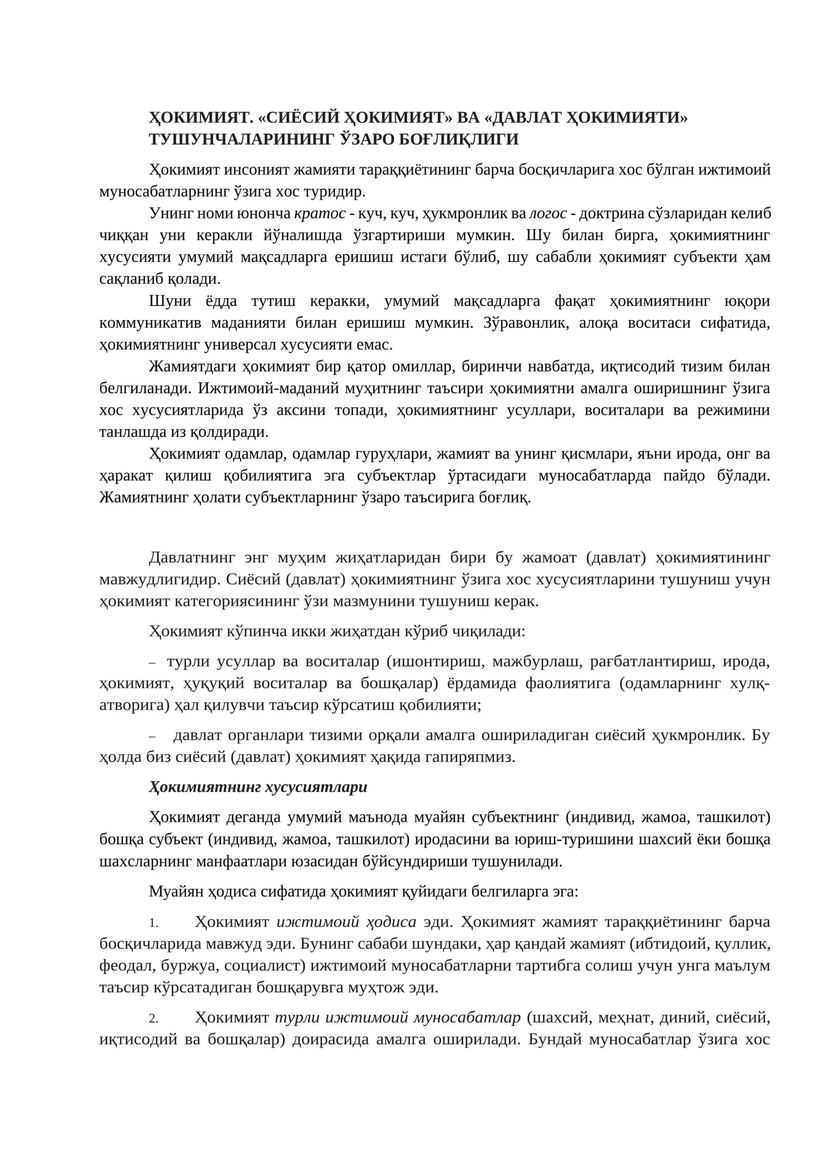 ҲOКИМИЯТ. «СИЁСИЙ ҲОКИМИЯТ» ВА «ДАВЛАТ ҲОКИМИЯТИ» ТУШУНЧАЛАРИНИНГ ЎЗАРО БОҒЛИҚЛИГИ 1