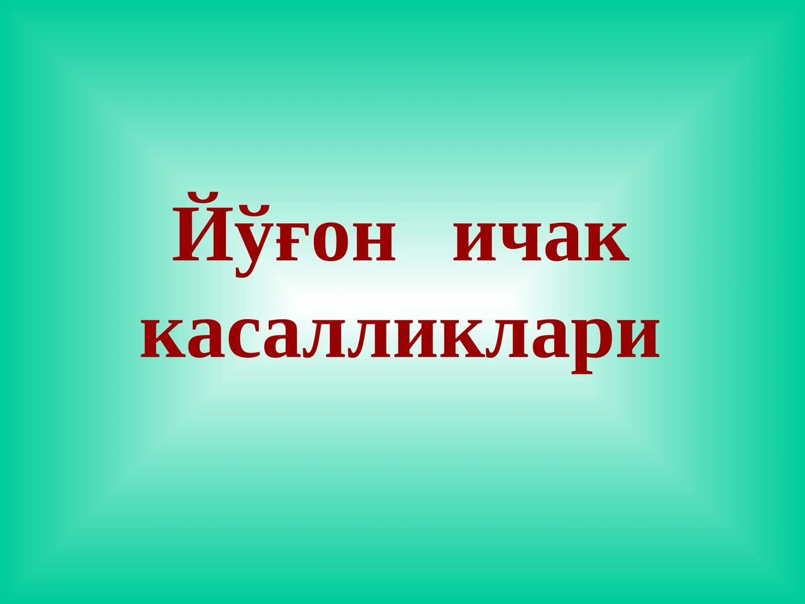 Йўғоничак касалликлари 1
