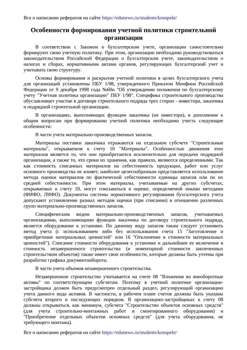 Особенности формирования учетной политики строительной организации 1