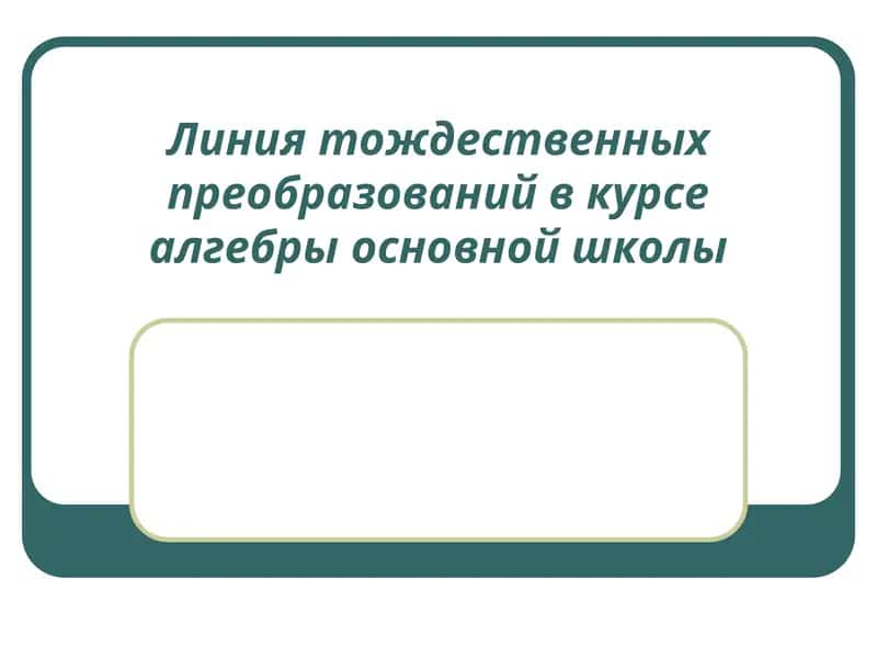 Линия тождественных преобразований в курсе алгебры основной школы 1