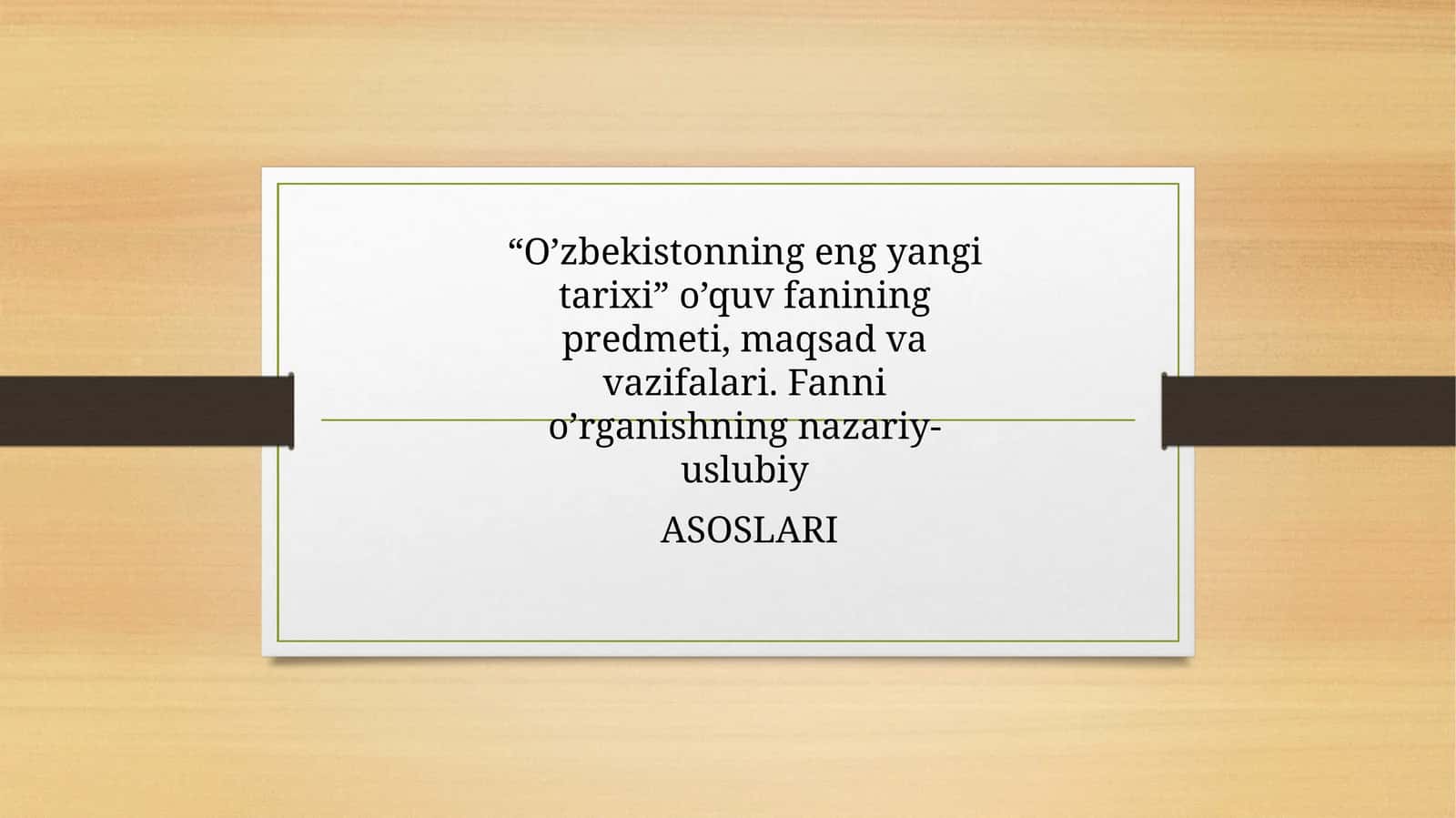 O’zbekistonning eng yangi tarixi o’quv fanining predmeti, maqsadi va vazifalari. Fanni o’rganishning nazariy-uslubiy ASOSLARI 1