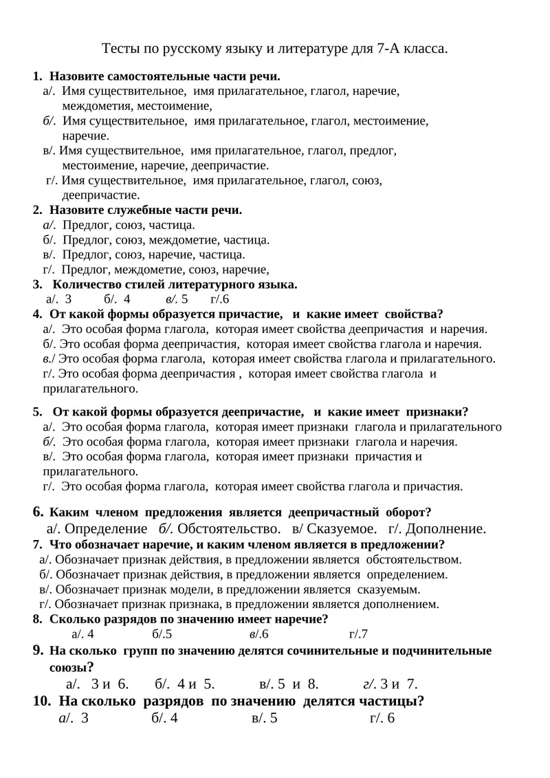 Тесты по русскому языку и литературе для 7-А класса 1