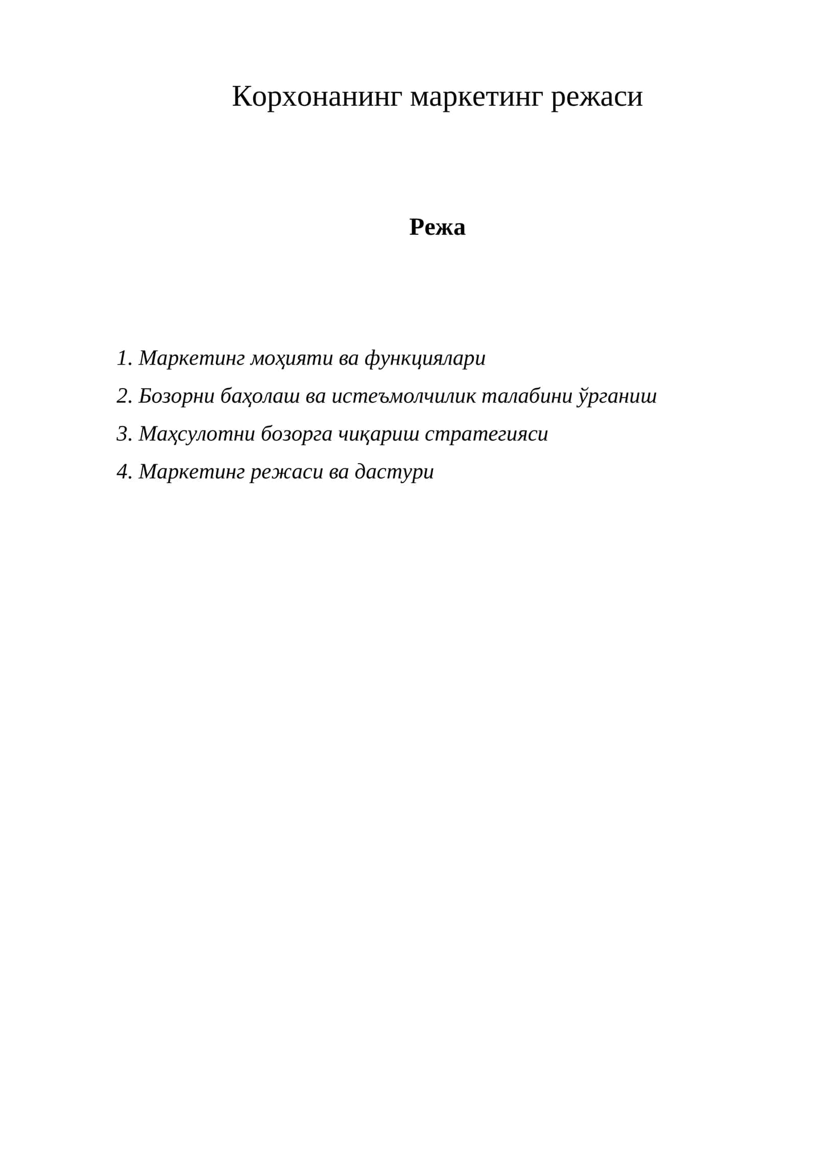 Корхонанинг маркетинг режаси 1