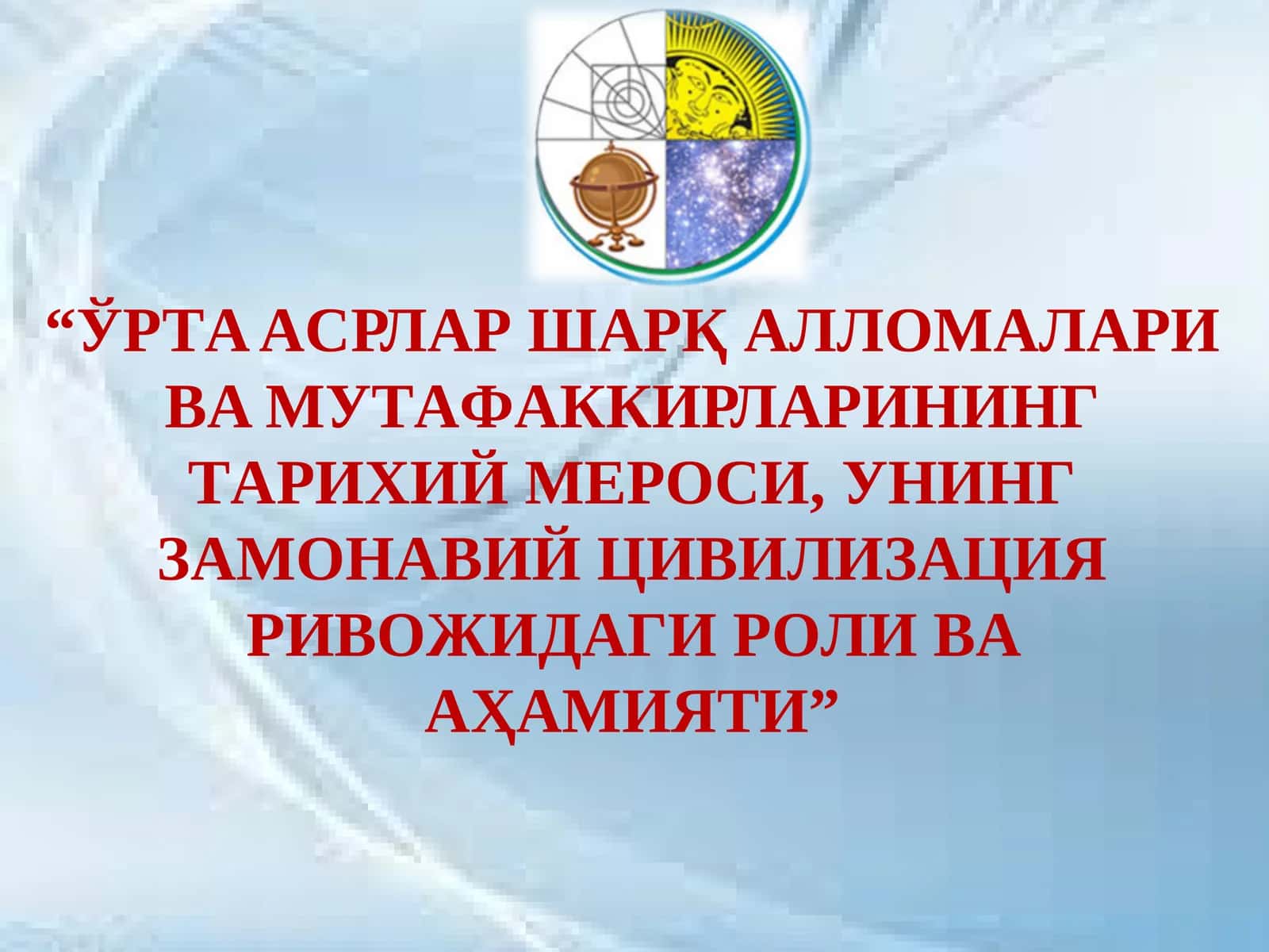 ЎРТA AСРЛAР ШAРҚ AЛЛOМAЛAРИ ВA МУТAФAККИРЛAРИНИНГ ТAРИXИЙ МEРOСИ, УНИНГ ЗAМOНAВИЙ ЦИВИЛИЗAЦИЯ РИВOЖИДAГИ РOЛИ ВA AҲAМИЯТИ 1