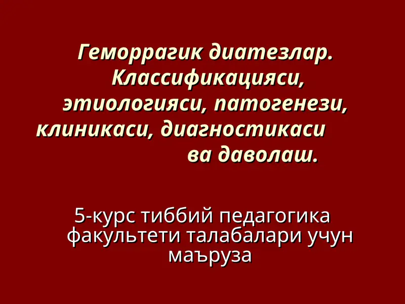 Геморрагик диатезлар 1