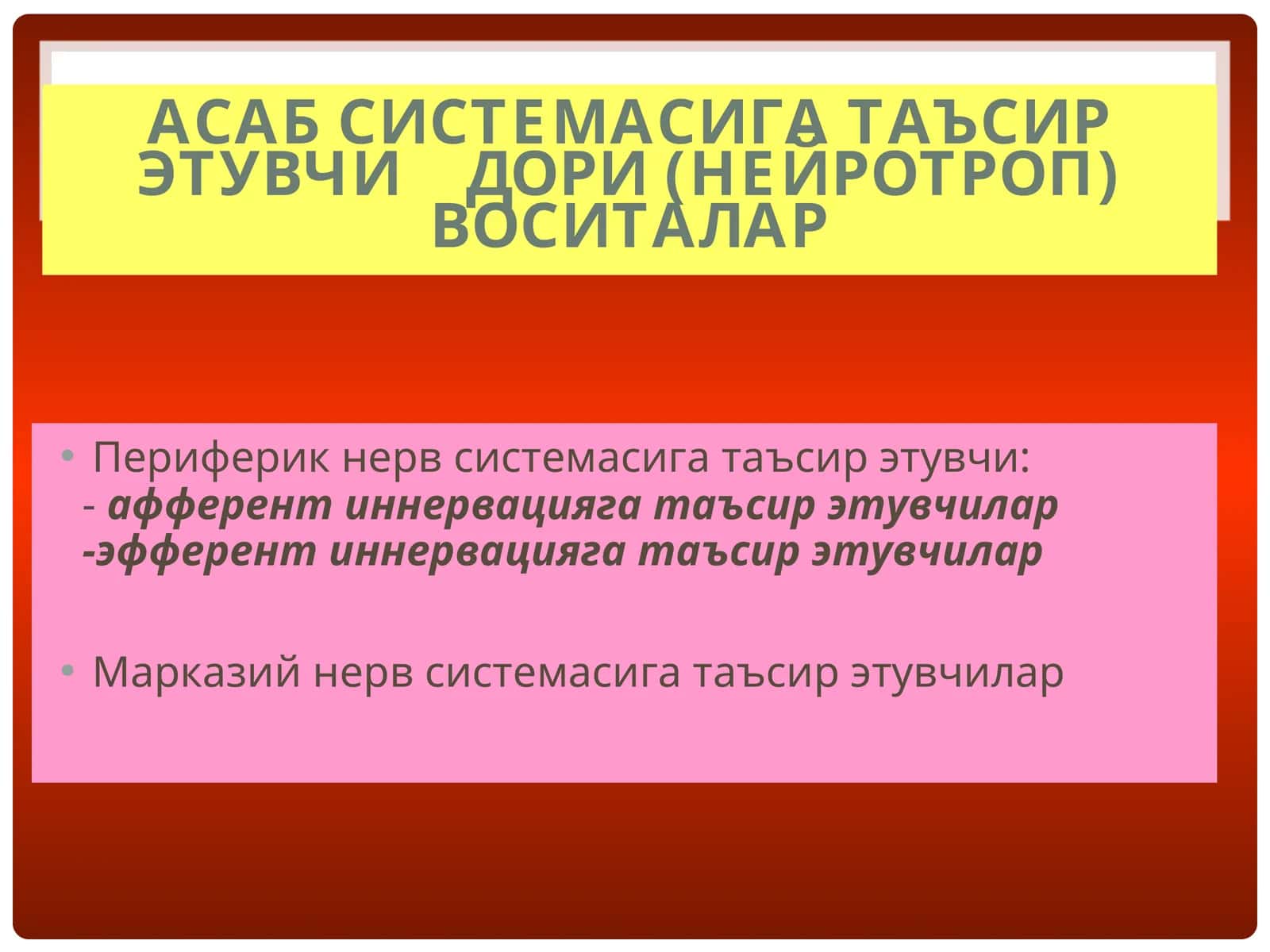 АСАБ СИСТЕМАСИГА ТАЪСИР ЭТУВЧИ ДОРИ (НЕЙРОТРОП) ВОСИТАЛАР 1