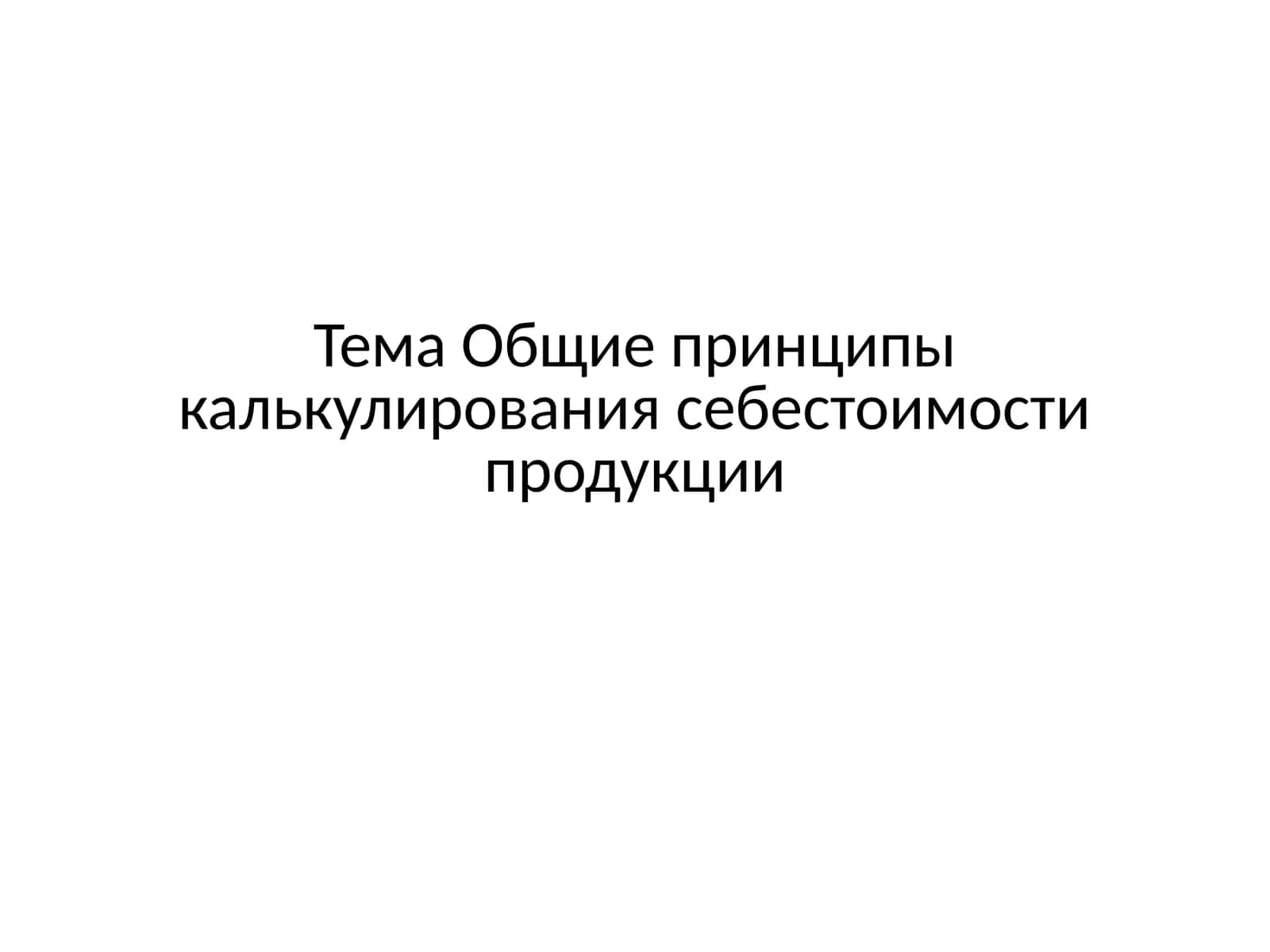 Общие принципы калькулирования себестоимости продукции 1