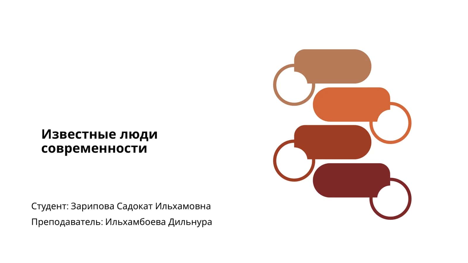 Известные люди современности 1
