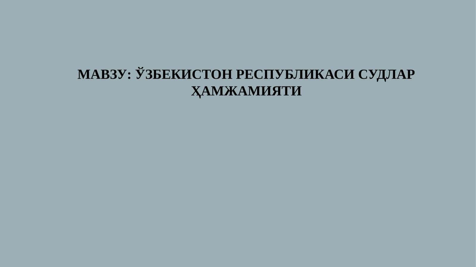 Ўзбекистон Республикаси Судьялар Ҳамжамияти 1