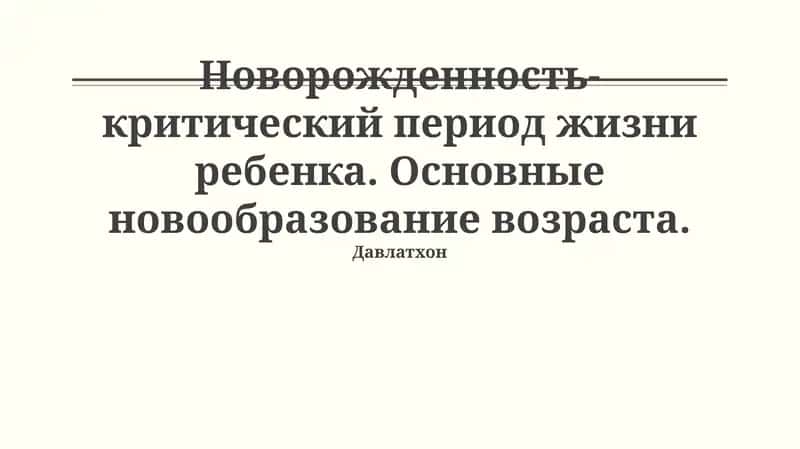 Новорожденность-критический период жизни ребенка 1