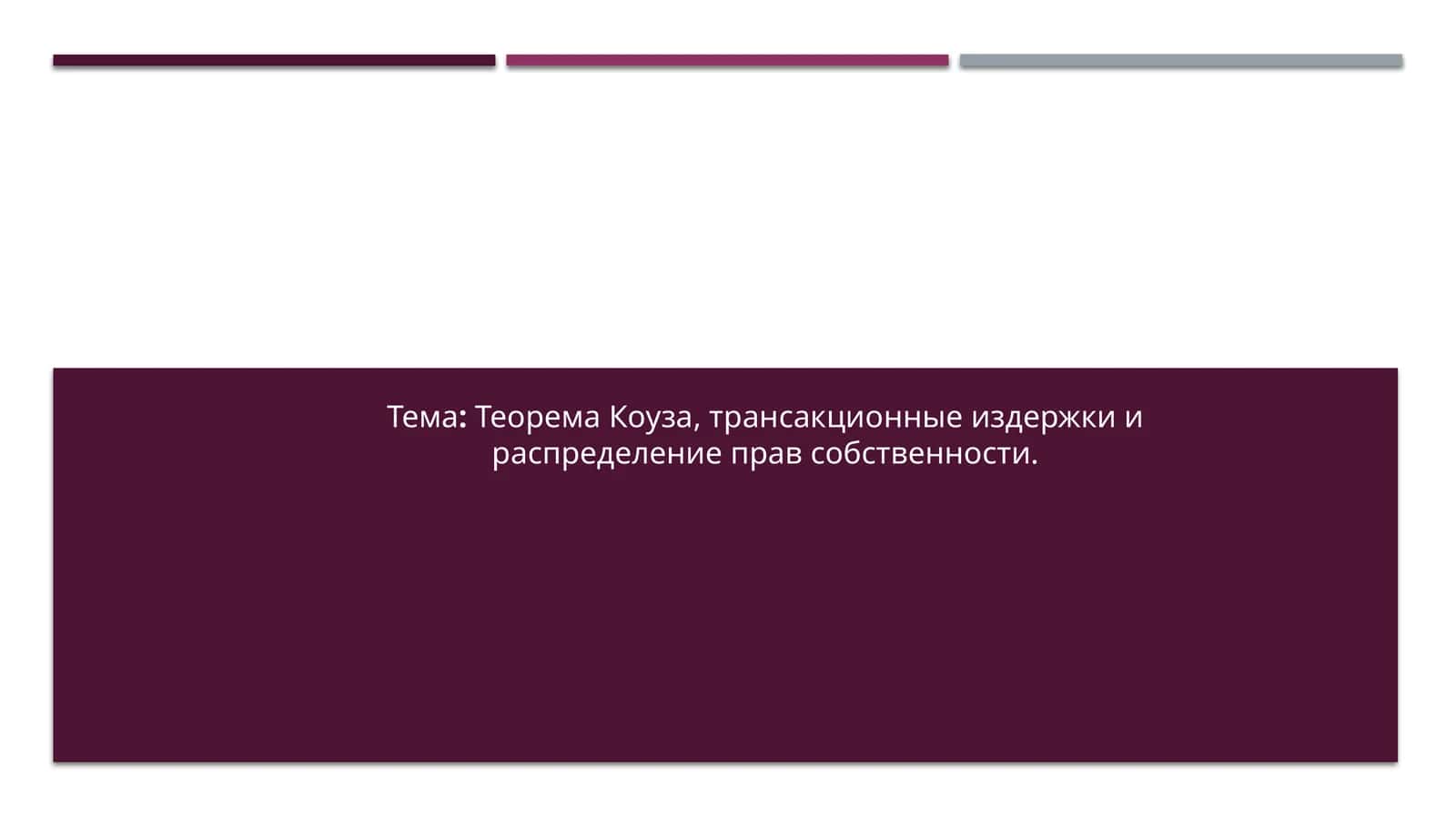 Теорема Коуза, трансакционные издержки и распределение прав собственности. 1
