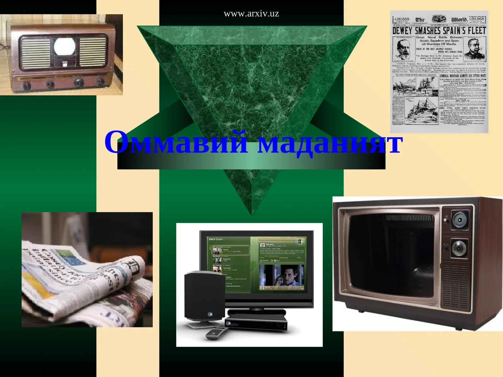 Оммавий маданият 1