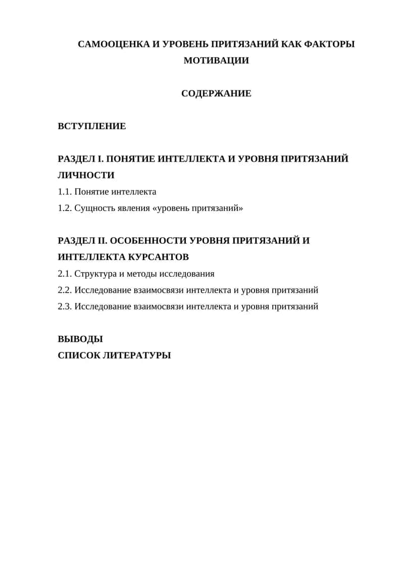 Уровень притязаний как фактор мотивации 1