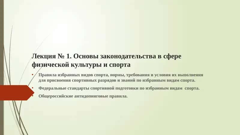 Основы законодательства в сфере физической культуры и спорта 1