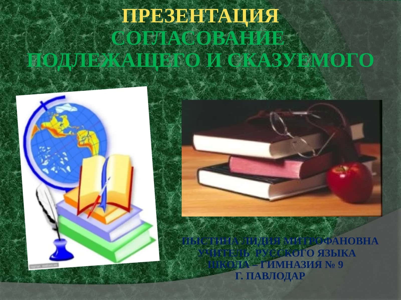 Согласование подлежащего и сказуемого 1