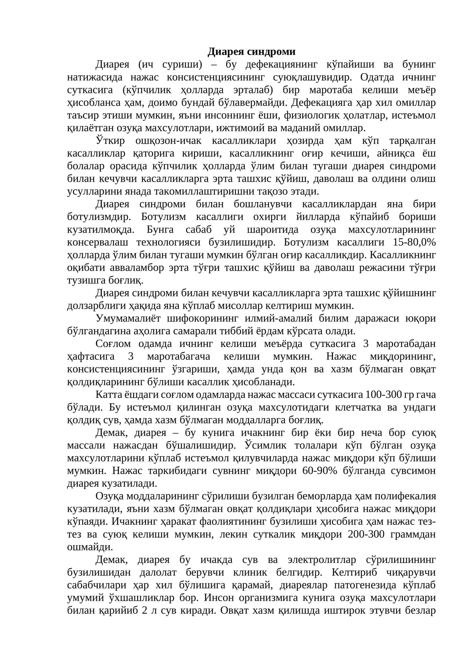 Диарея синдроми 1