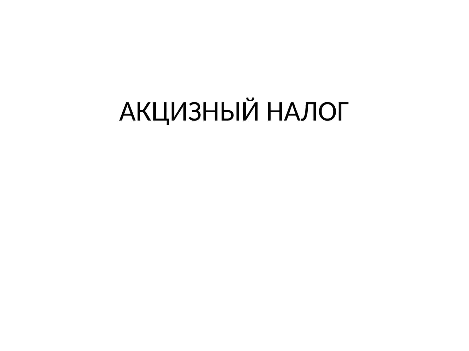 АКЦИЗНЫЙ НАЛОГ 1