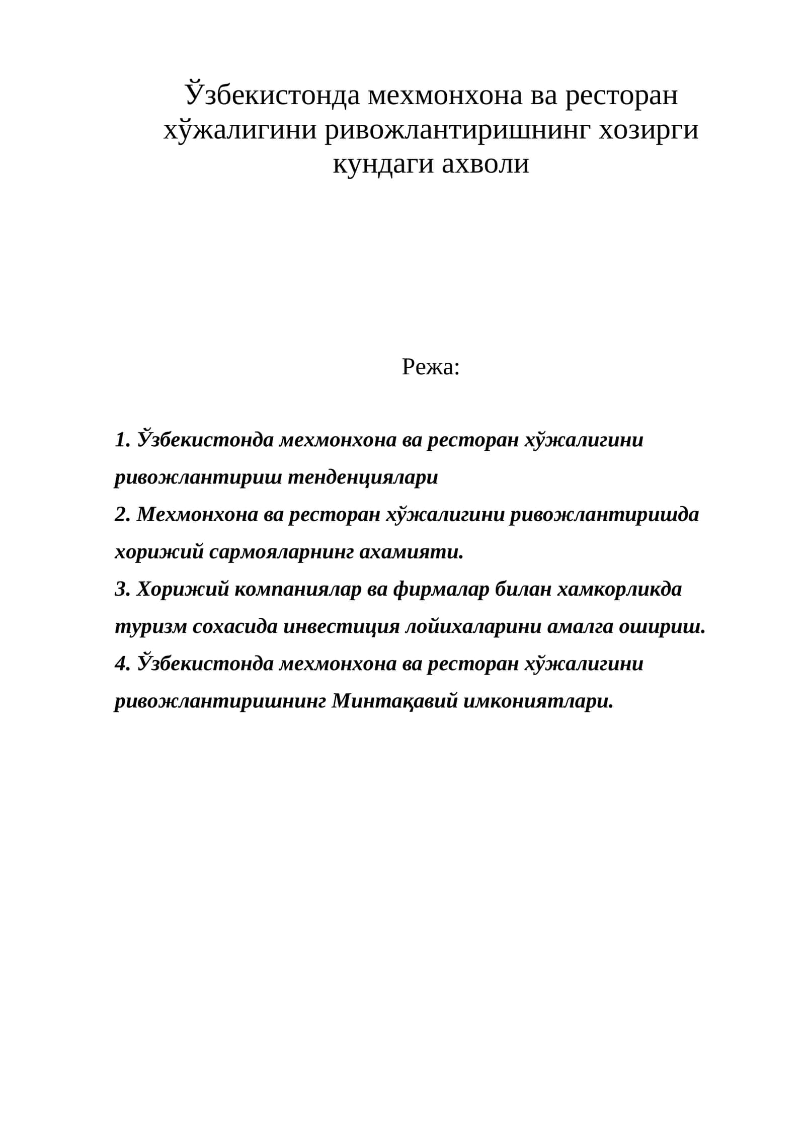 Ўзбекистонда мехмонхона ва ресторан хўжалигини ривожлантиришнинг хозирги кундаги ахволи 1
