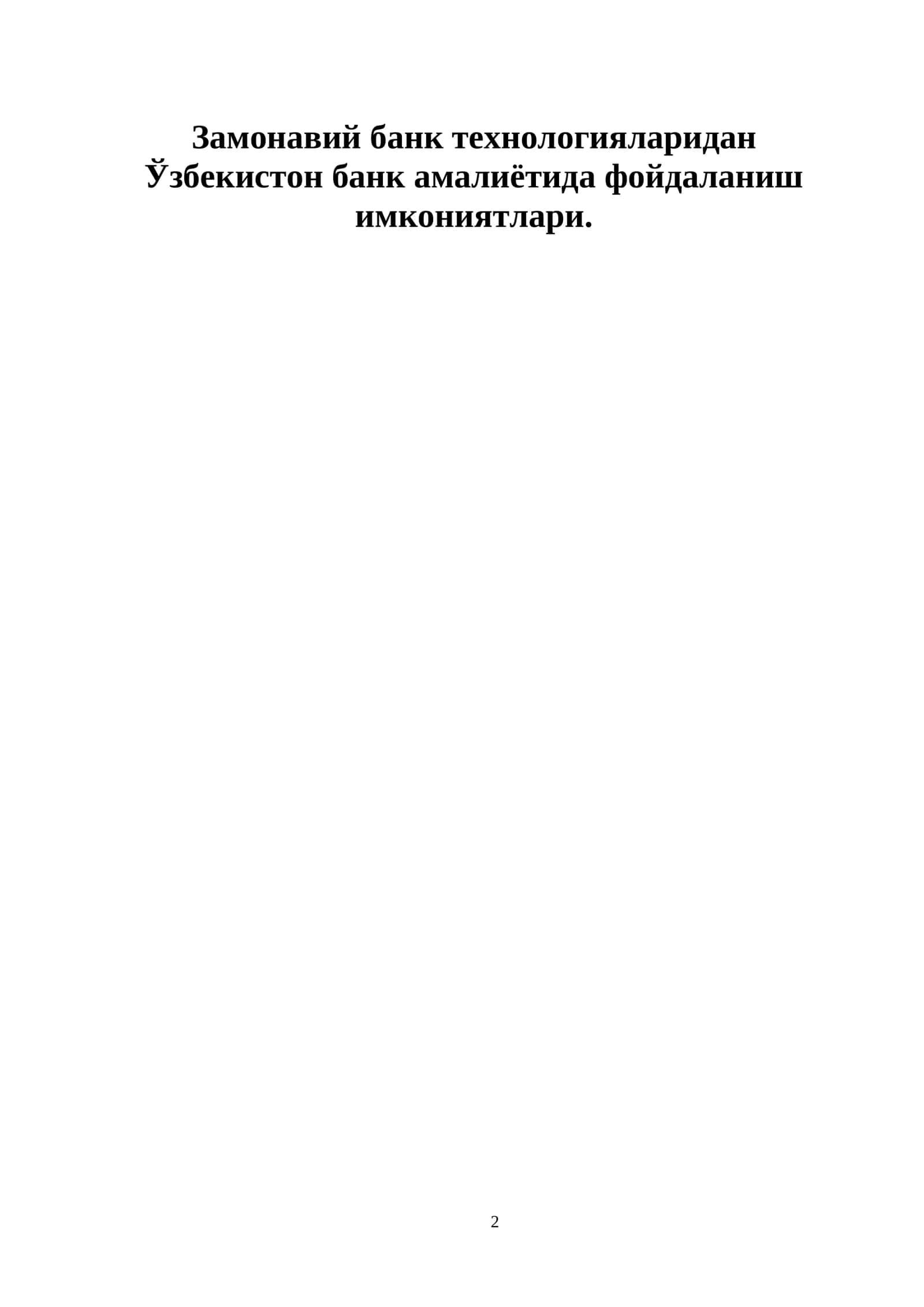 Замонавий банк технологияларидан Ўзбекистон банк амалиётида фойдаланиш имкониятлари 1