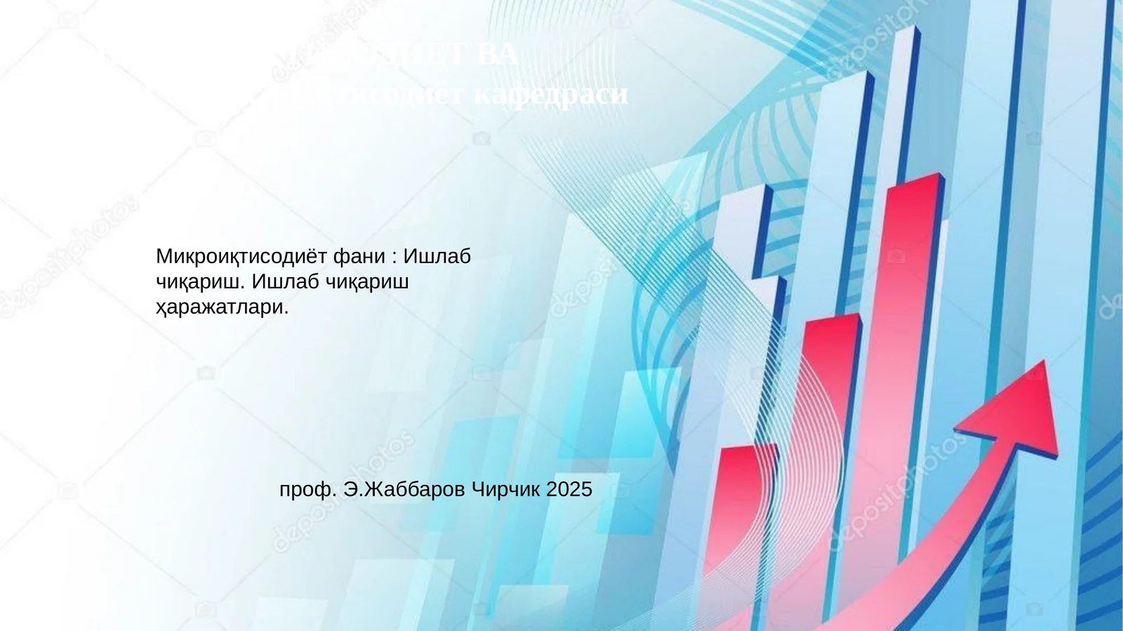 Микроиқтисодиёт фани: Ишлаб чиқариш 1