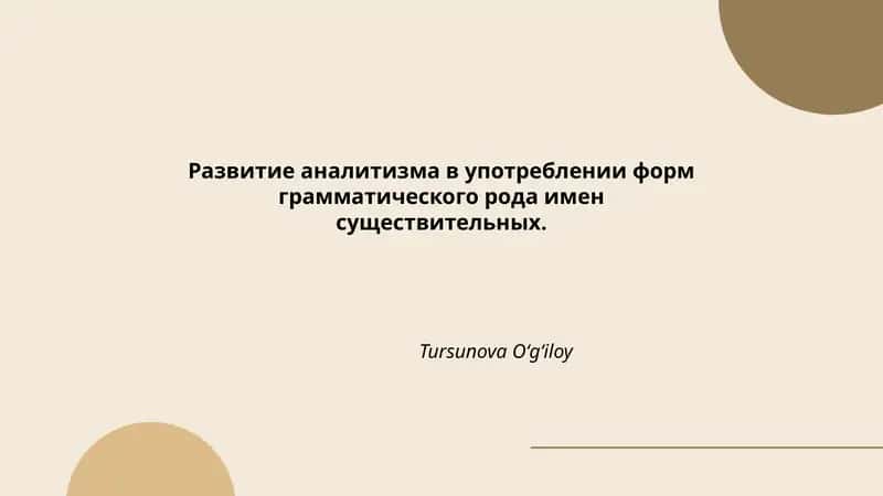 Развитие аналитизма в употреблении форм грамматического рода имен существительных 1