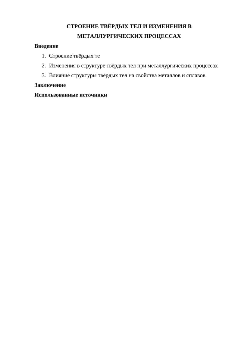 Строение твёрдых тел и изменения в металлургических процессах 1