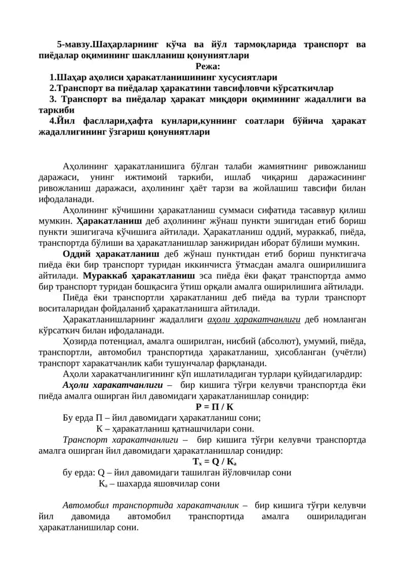 Шаҳарларнинг кўча ва йўл тармоқларида транспорт ва пиёдалар оқимининг шаклланиш қонуниятлари 1