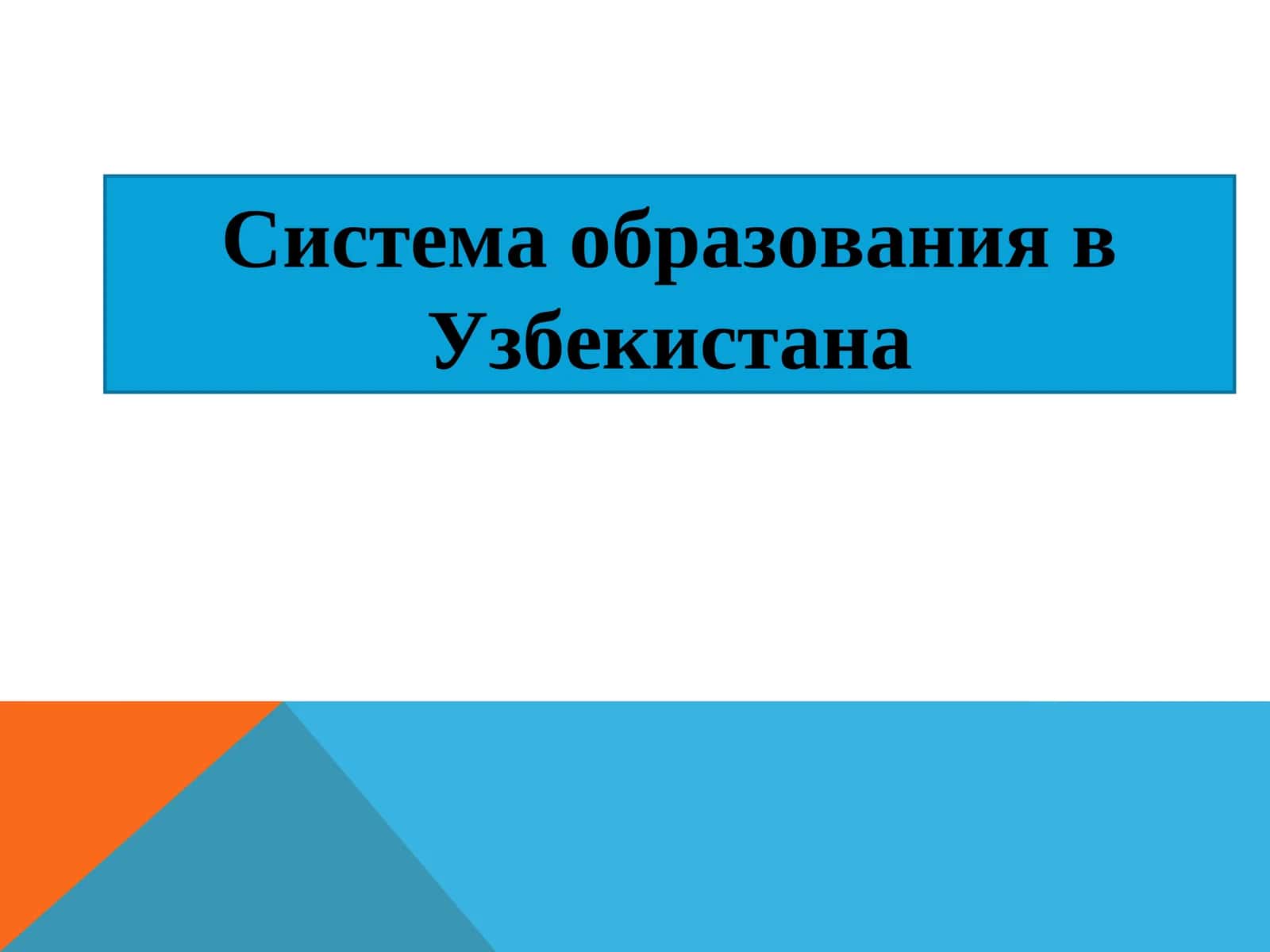 Образовательная система Узбекистана 1
