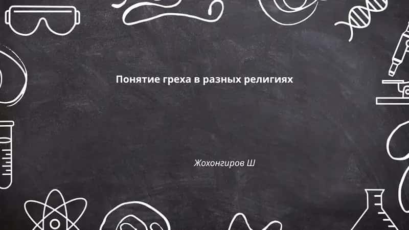 Понятие греха в разных религиях 1