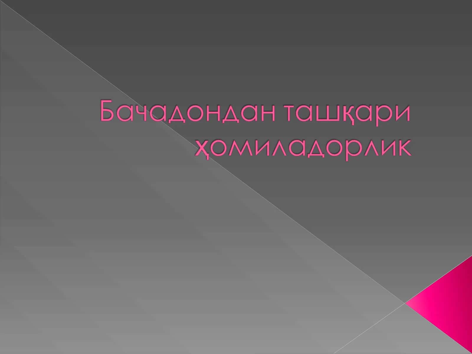 Бачадондан ташқари ҳомиладорлик 1