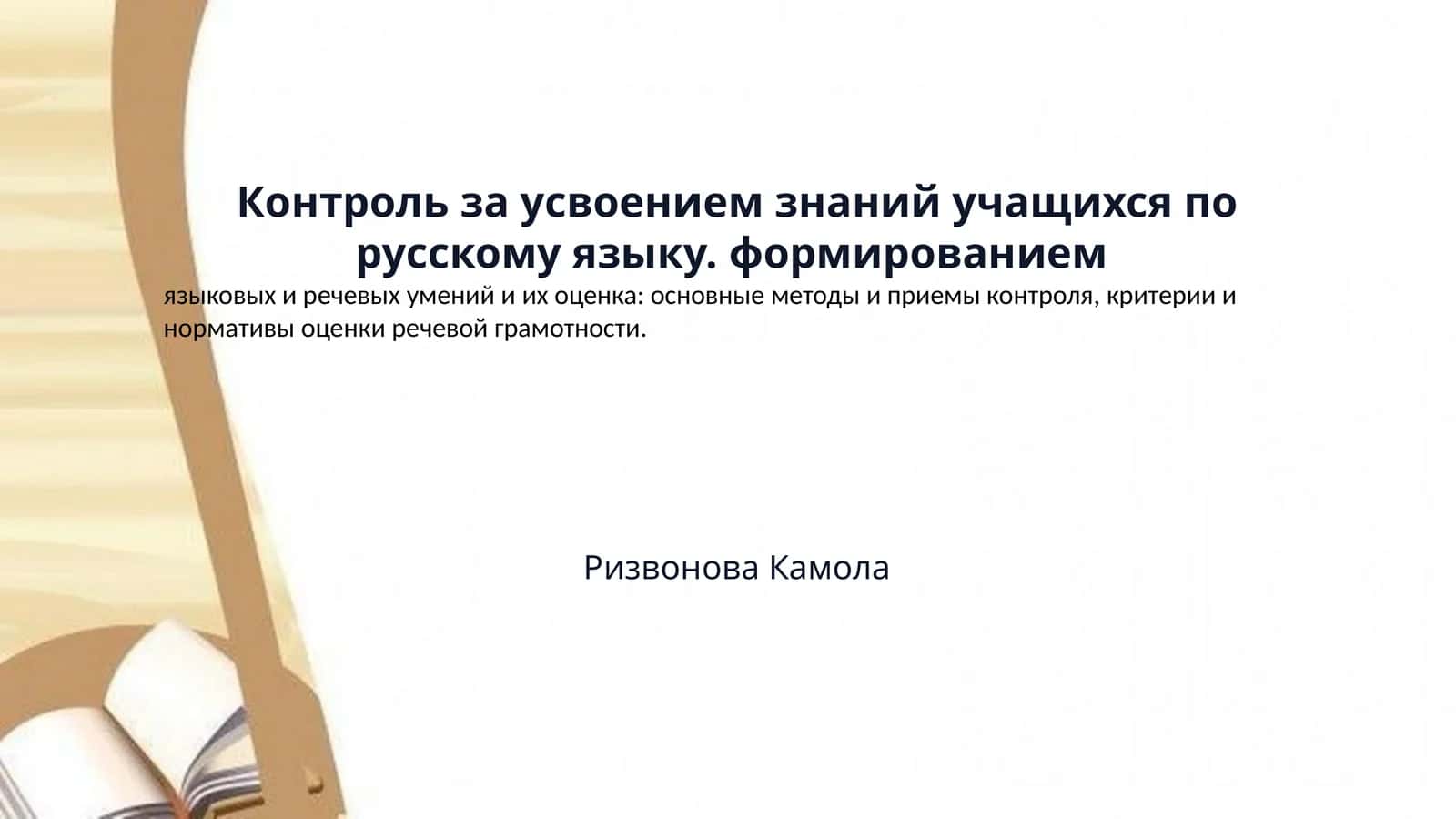 Контроль за усвоением знаний учащихся по русскому языку. формированием 1