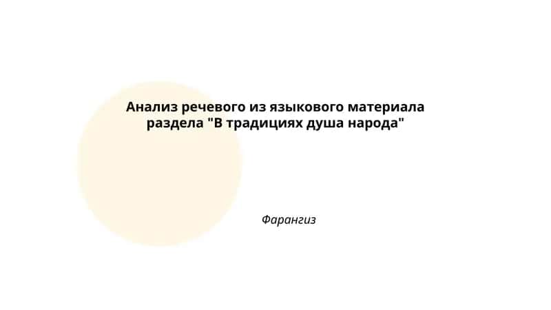 Анализ речевого из языкового материала раздела "В традициях душа народа" Фарангиз 1