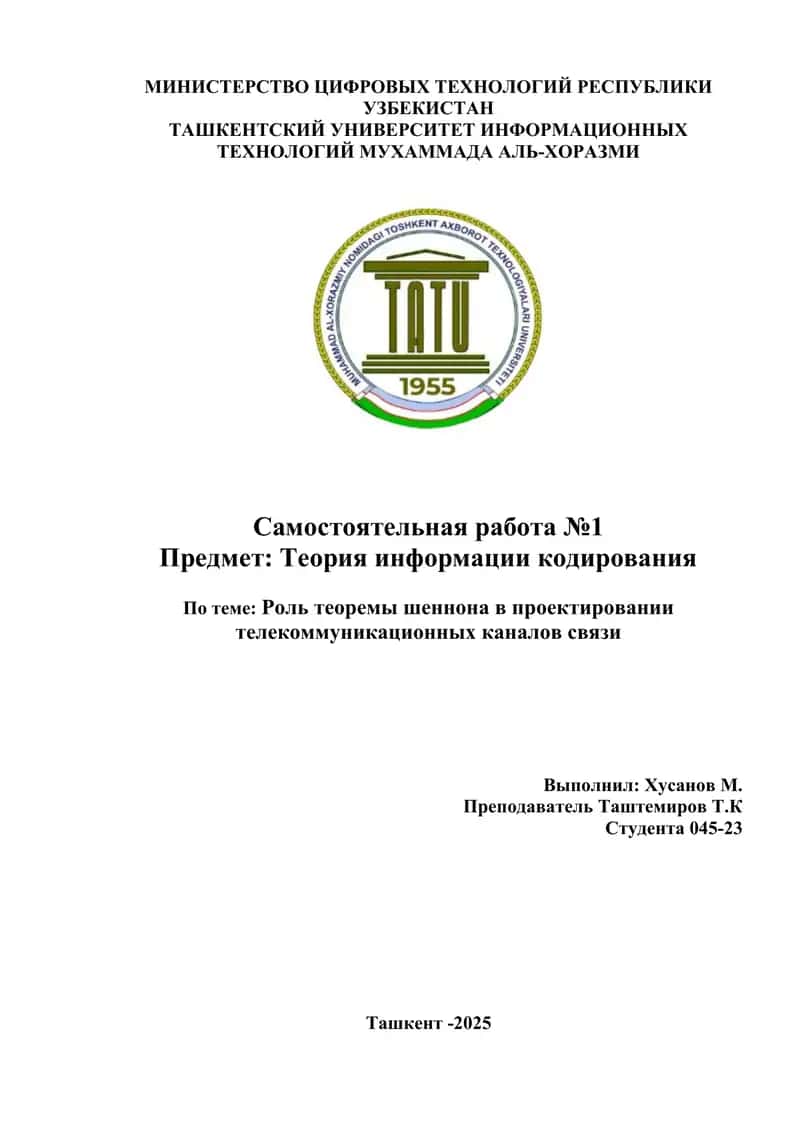 Роль теоремы Шеннона в проектировании телекоммуникационных каналов связи 1